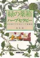 緑の薬箱  ハーブセラピー 緑の薬箱ハ－ブセラピ－ / 林 真一郎【著】 - 紀伊國屋書店