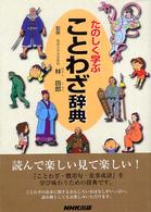 たのしく学ぶことわざ辞典
