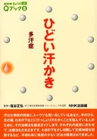 ひどい汗かき - 多汗症 ＮＨＫきょうの健康