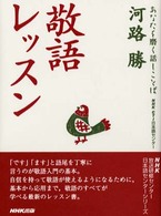 あなたを磨く話しことば<br> 敬語レッスン