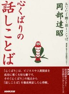 あなたを磨く話しことば<br> 心くばりの話しことば―あなたを磨く話しことば・ＮＨＫ　ＣＴＩ日本語センター