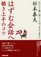 あなたを磨く話しことば<br> はずむ会話へ―聴き上手のコツ