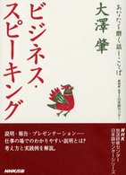 ビジネス・スピーキング あなたを磨く話しことば