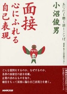 面接 - 心にふれる自己表現 あなたを磨く話しことば