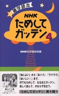 ＮＨＫためしてガッテン 〈４〉 - 雑学読本