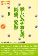 激しいみぞおち痛、鈍痛、発熱 - 胆石 ＮＨＫきょうの健康