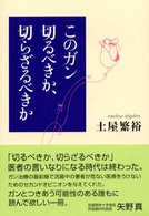 このガン切るべきか、切らざるべきか