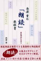 西沢実の「朗読」教科書