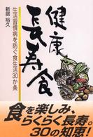 健康長寿食 - 生活習慣病を防ぐ食生活３０か条