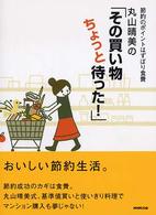 丸山晴美の「その買い物ちょっと待った！」 - 節約のポイントはずばり食費