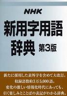 ＮＨＫ新用字用語辞典 （第３版）
