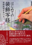 はじめての装飾写経 - 装飾紋様手本つき