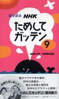 ＮＨＫためしてガッテン〈９〉―雑学読本