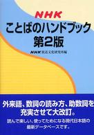 ＮＨＫことばのハンドブック （第２版）