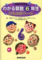 ＮＨＫ学校放送　わかる算数６年生ひらめきワーク