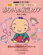 赤ちゃんの病気＆ケア - １歳までに知っておきたい （新版）