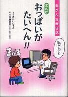 乳がん治療日記　まんがおっぱいがたいへん！！