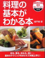 料理の基本がわかる本 ＮＨＫ出版実用セレクション