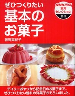 ぜひつくりたい基本のお菓子 ＮＨＫ出版実用セレクション