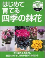 はじめて育てる四季の鉢花 ＮＨＫ出版実用セレクション