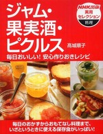 ジャム・果実酒・ピクルス - 毎日おいしい！安心作りおきレシピ ＮＨＫ出版実用セレクション