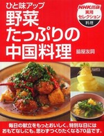 野菜たっぷりの中国料理 - ひと味アップ ＮＨＫ出版実用セレクション