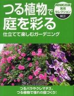 ＮＨＫ出版実用セレクション<br> つる植物で庭を彩る―仕立てて楽しむガーデニング