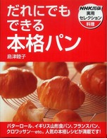 だれにでもできる本格パン ＮＨＫ出版実用セレクション