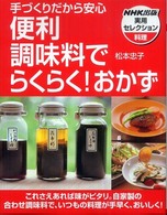 便利調味料でらくらく！おかず - 手づくりだから安心 ＮＨＫ出版実用セレクション