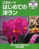 江尻光一のはじめての洋ラン ＮＨＫ出版実用セレクション