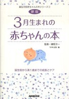 ３月生まれの赤ちゃんの本 - 誕生前から満１歳までの成長とケア 誕生月別赤ちゃんの本シリーズ （新版）