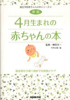 ４月生まれの赤ちゃんの本 - 誕生前から満１歳までの成長とケア 誕生月別赤ちゃんの本シリーズ （新版）