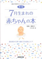 誕生月別赤ちゃんの本シリーズ<br> ７月生まれの赤ちゃんの本―誕生前から満１歳までの成長とケア （新版）