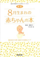 ８月生まれの赤ちゃんの本 - 誕生前から満１歳までの成長とケア 誕生月別赤ちゃんの本シリーズ （新版）