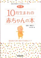 １０月生まれの赤ちゃんの本 - 誕生前から満１歳までの成長とケア 誕生月別赤ちゃんの本シリーズ （新版）