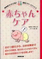 赤ちゃんケア ＮＨＫすくすく子育て育児ビギナーズブック