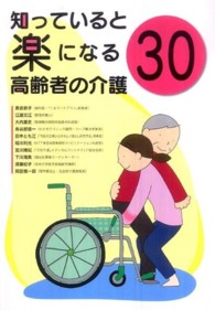 知っていると楽になる高齢者の介護３０