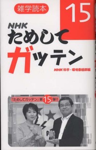 ＮＨＫためしてガッテン 〈１５〉 - 雑学読本