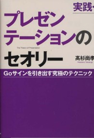 実践・プレゼンテーションのセオリー - Ｇｏサインを引き出す究極のテクニック