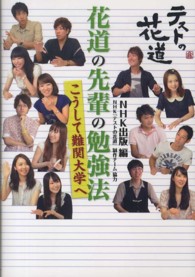 花道の先輩の勉強法こうして難関大学へ / NHK出版【編】/NHK 