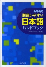 ＮＨＫ間違いやすい日本語ハンドブック