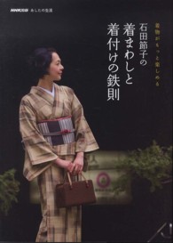 石田節子の着まわしと着付けの鉄則 - 着物がもっと楽しめる