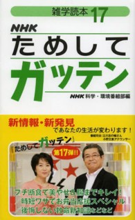 ＮＨＫためしてガッテン 〈１７〉 - 雑学読本