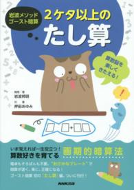 岩波メソッドゴースト暗算<br> 岩波メソッドゴースト暗算　２ケタ以上のたし算―算数脳を楽しくきたえる！