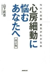 心房細動に悩むあなたへ ＮＨＫ出版病気がわかる本 （改訂版）