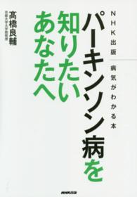 ＮＨＫ出版病気がわかる本<br> パーキンソン病を知りたいあなたへ