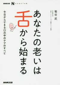 あなたの老いは舌から始まる - 今日からできる口の中のケアのすべて ＮＨＫ出版なるほど！の本