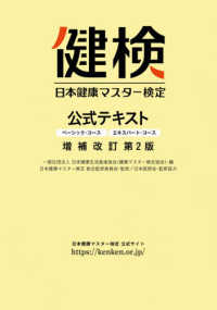日本健康マスター検定公式テキスト - ベーシック・コース／エキスパート・コース （増補改訂第２版）