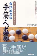 白江治彦の手筋・ヘボ筋 - 初・中級者から脱皮しよう ＮＨＫ囲碁シリーズ