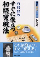 石倉昇のすぐに役立つ初級突破法 ＮＨＫ囲碁シリーズ
